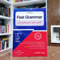 کتاب Fast Grammar گرامر جامع آزمونهای زبان