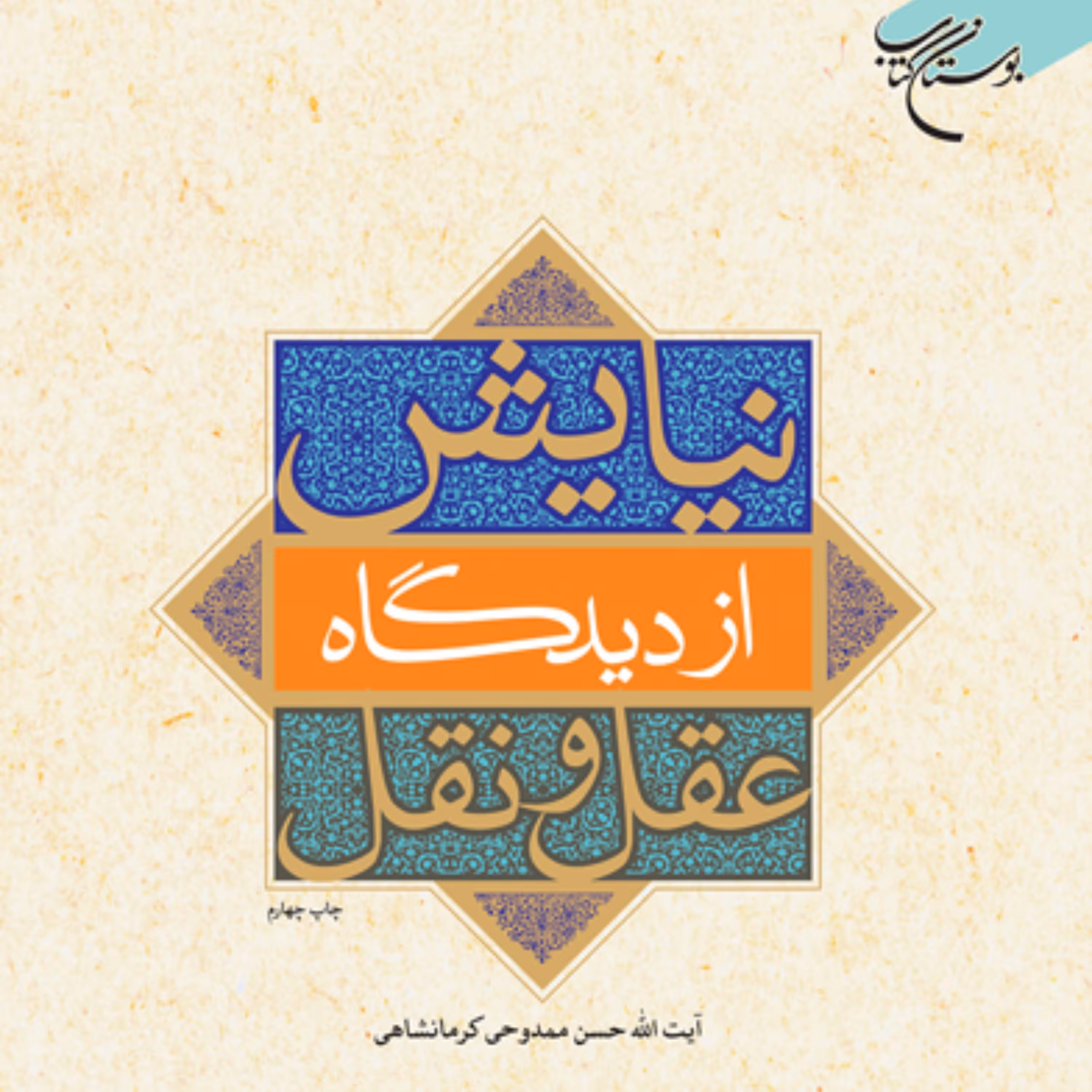 کتاب نیایش از دیدگاه عقل و نقل اثر آیت الله ممدوحی نشر بوستان کتاب 