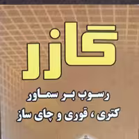 رسوب بر سماور  کتری و چای ساز  گازر 
