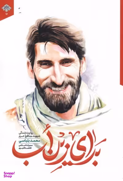 برای زین اب روایت زندگی شهید مدافع حرم محمد بلباسی