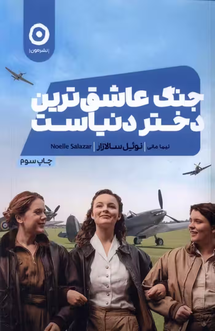 کتاب جنگ عاشق ترین دختر دنیاست اثر نوئل سالازار