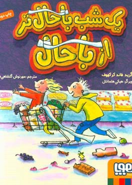 کتاب یک شب باحال تر از باحال اثر اینگرید فاند کرکهوف