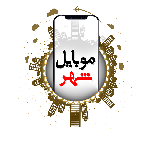 موبایل شهر