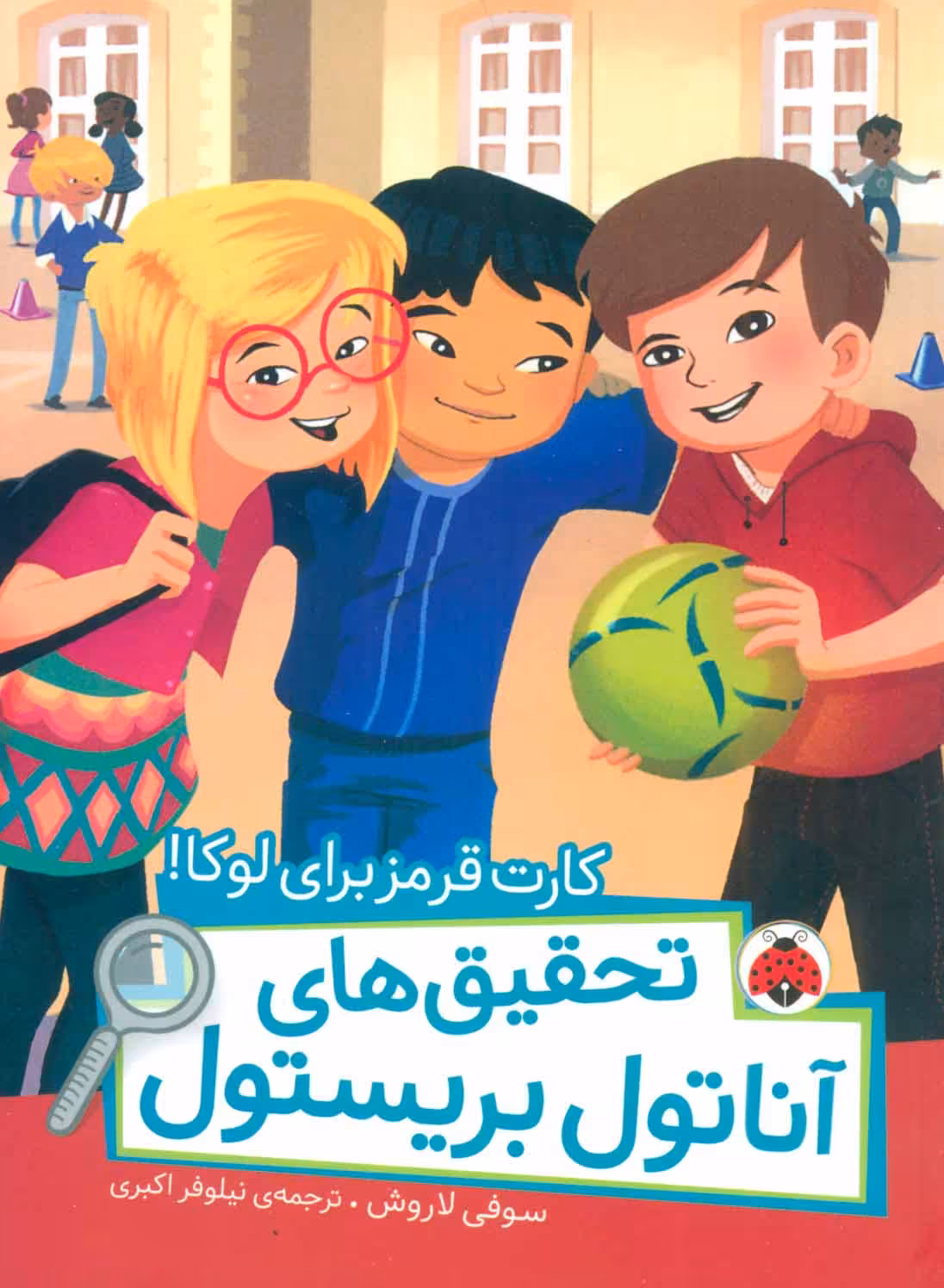 کتاب کارت قرمز برای لوکا اثر سوفی لاروش