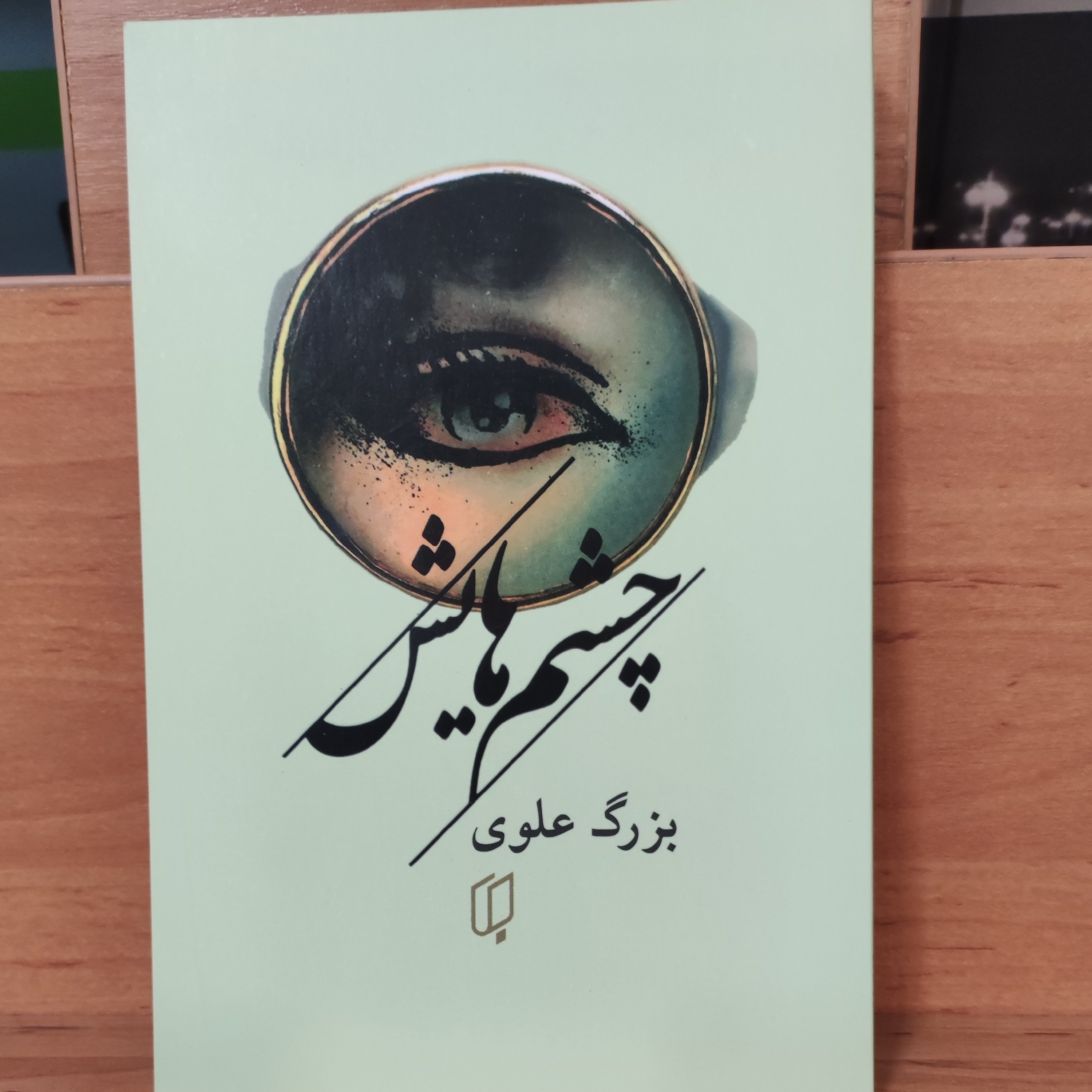 کتاب چشمهایش بزرگ علوی جلد شومیز