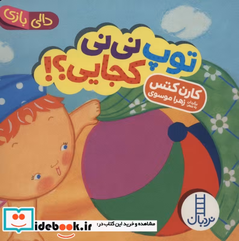 کتاب توپ نی نی کجایی؟