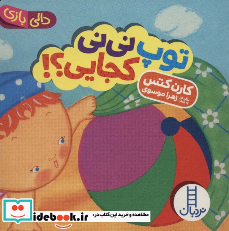کتاب توپ نی نی کجایی؟