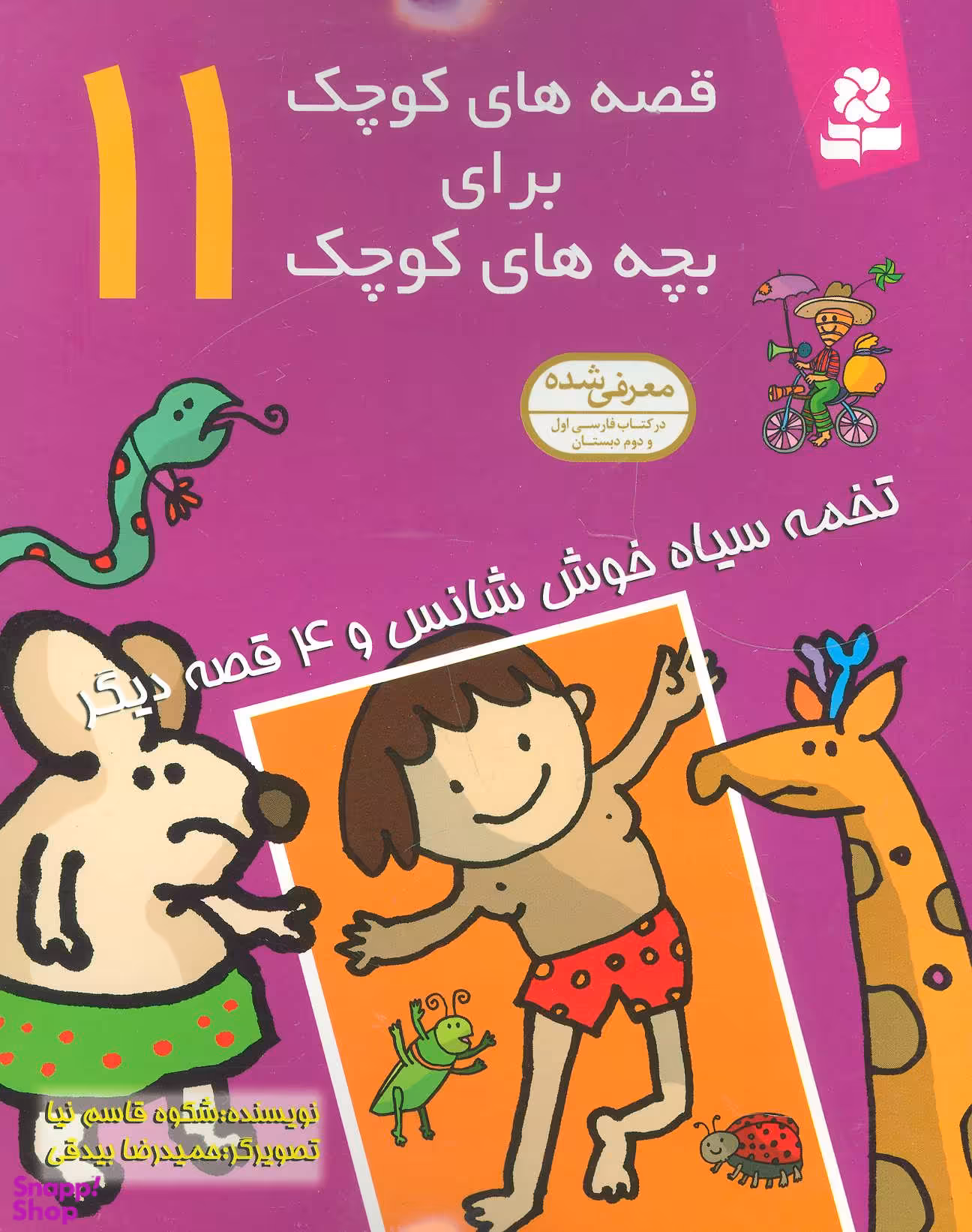 کتاب قصه های کوچک برای بچه های کوچک 11 (تخمه سیاه) اثر شکوه قاسم نیا انتشارات قدیانی
