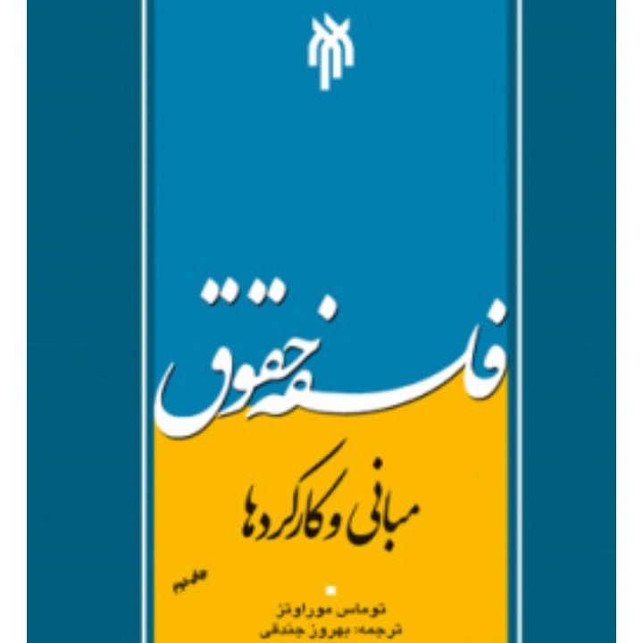 فلسفه حقوق مبانی و کارکردها