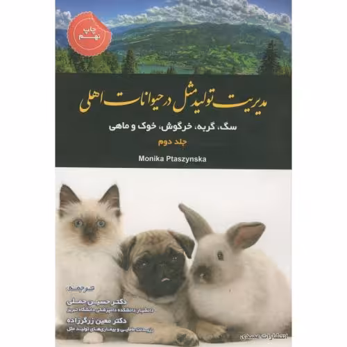 کتاب مدیریت تولیدمثل در حیوانات اهلی ج2