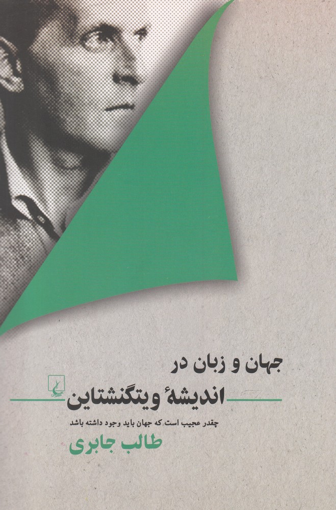 کتاب جهان و زبان در اندیشه ویتگنشتاین