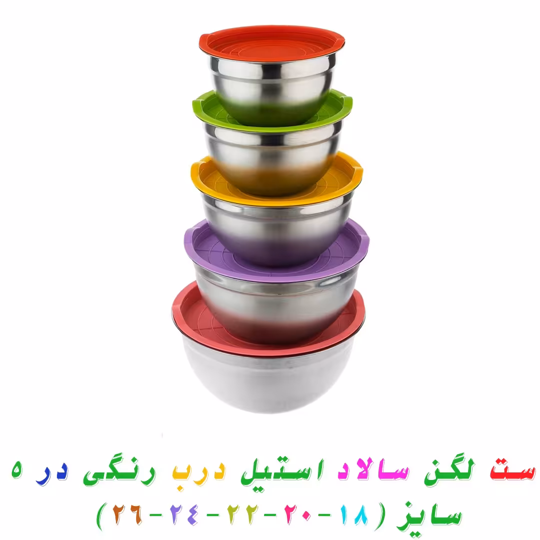 ست لگن سالاد استیل درب رنگی در 5 سایز (18-20-22-24-26)