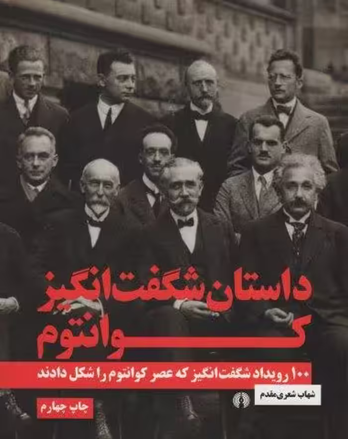 داستان شگفت انگیز کوانتوم (100 رویداد شگفت انگیز که عصر کوانتوم را شکل دادند)