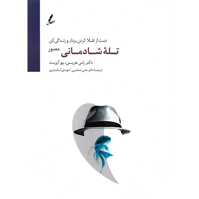 تله شادمانی (مصور)