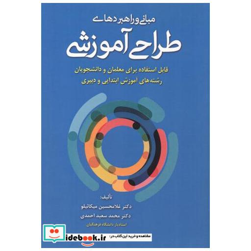 کتاب مبانی و راهبردهای طراحی آموزشی اثر غلامحسین میکائیلو