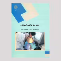 مدیریت فرآیند آموزش (پیام نور) 