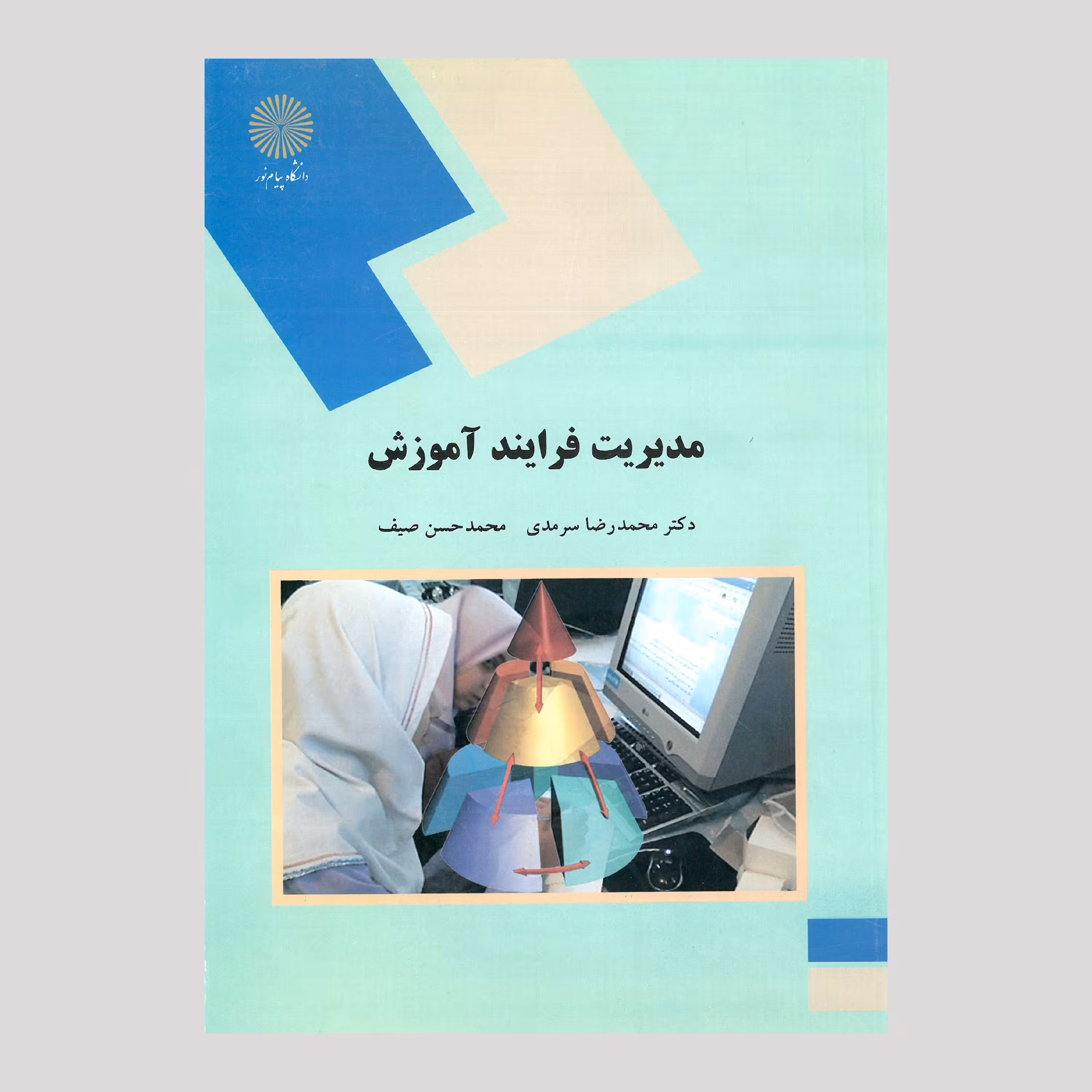 مدیریت فرآیند آموزش (پیام نور) 