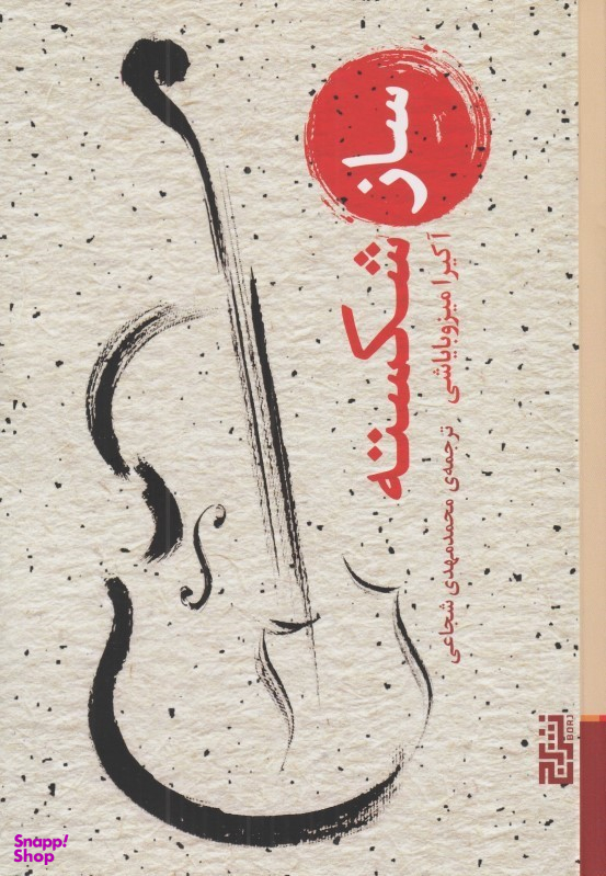 ساز شکسته