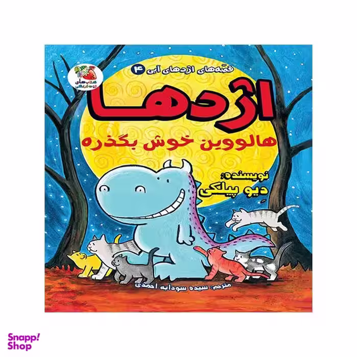 کتاب اژدها هالووین خوش بگذره اثر دیو پیلکی انتشارات سایه گستر