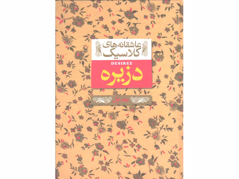 کتاب عاشقانه های کلاسیک دزیره اثر آن ماری سلینکو