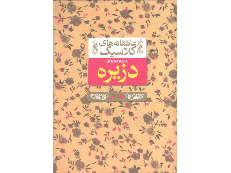 کتاب عاشقانه های کلاسیک دزیره اثر آن ماری سلینکو