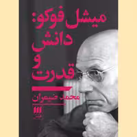 کتاب میشل فوکو دانش و قدرت نوشته محمد ضمیران نشر هرمس
