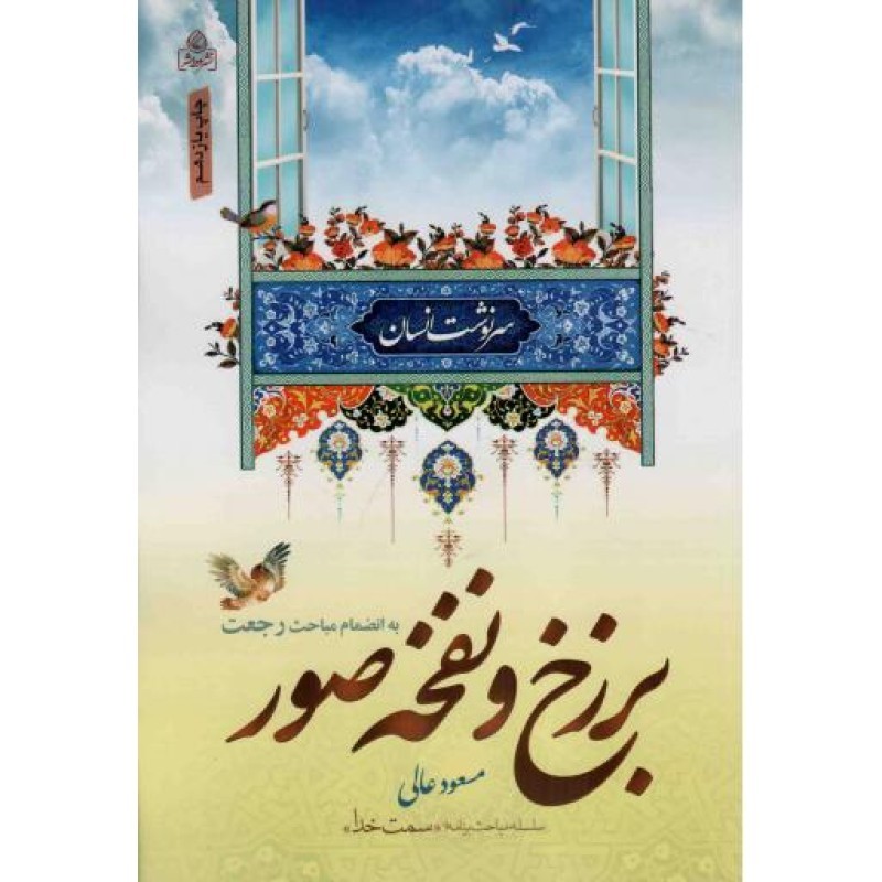 برزخ و نفخه صور - سلسله مباحث سمت خدا: سرنوشت انسان 02