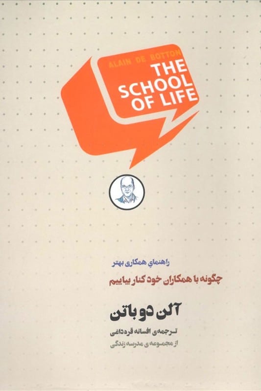 کتاب چگونه با همکاران خود کنار بیاییم