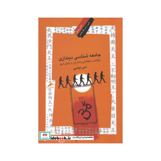 کتاب جامعه شناسی دینداری