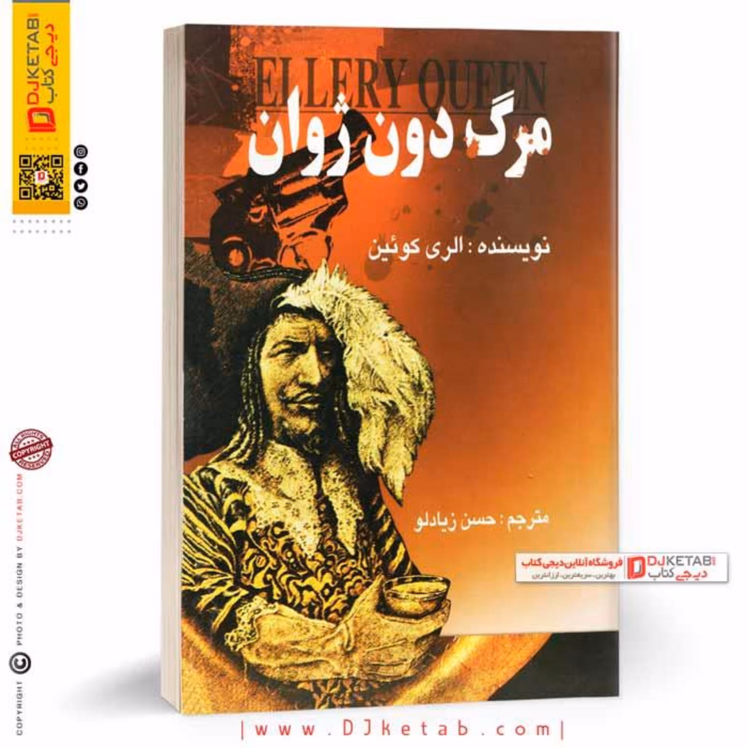 کتاب مرگ دون ژوان