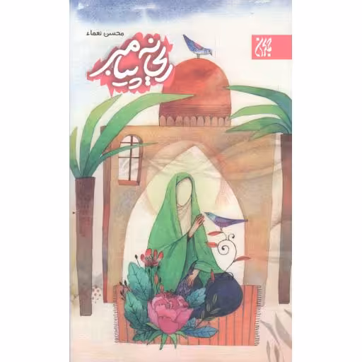 ریحانه پیامبر - (داستان هایی از حضرت فاطمه زهرا علیها السلام)