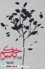 قیمت و خرید کتاب حکم پاییز نشر هنر نو اثر حامد حاجی زاده | ایده بوک