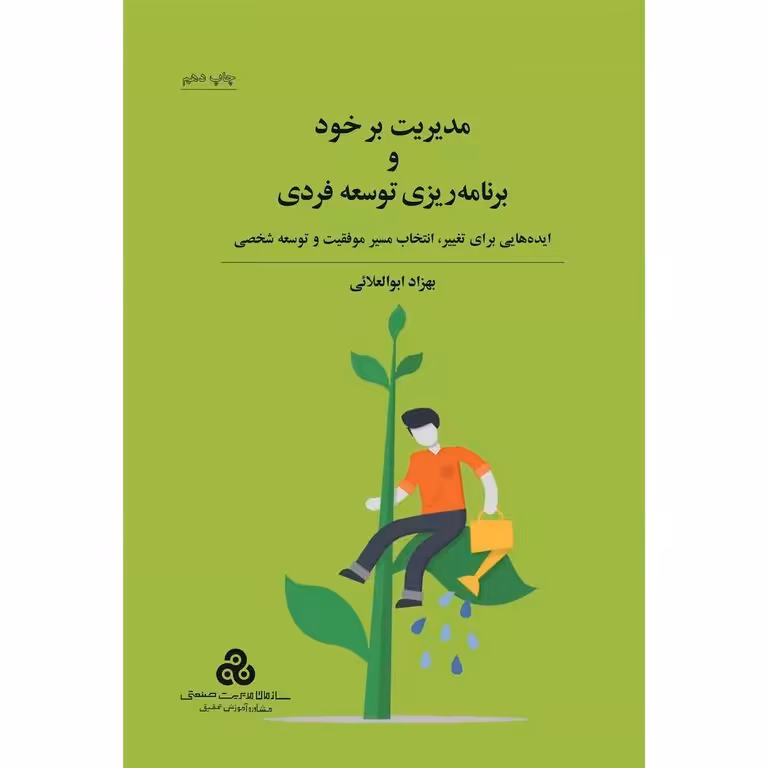 مدیریت بر خود و برنامه ریزی توسعه فردی