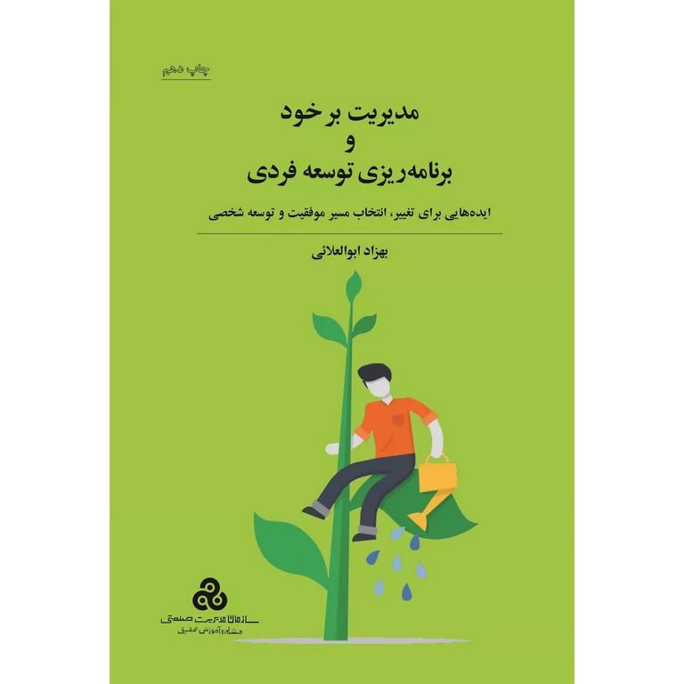 مدیریت بر خود و برنامه ریزی توسعه فردی