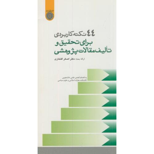 کتاب 44نکته کاربردی برای تحقیق و تالیف مقالات پژوهشی