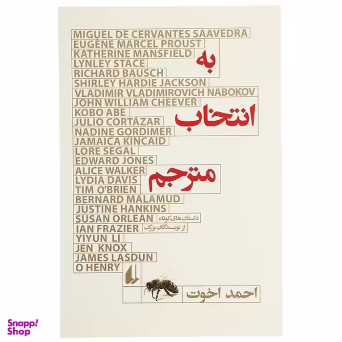 کتاب به انتخاب مترجم اثر احمد اخوت نشر افق