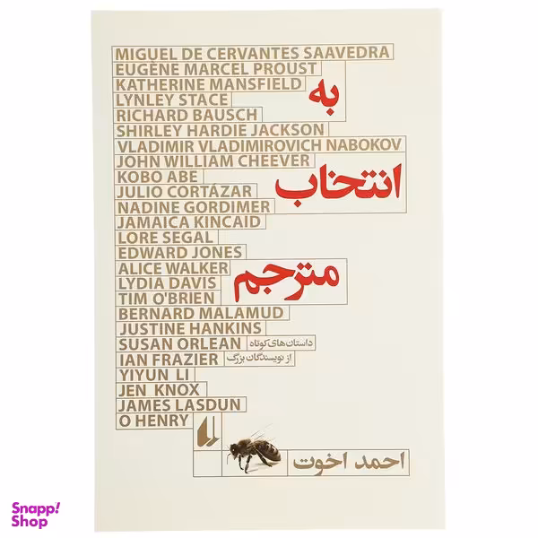کتاب به انتخاب مترجم اثر احمد اخوت نشر افق
