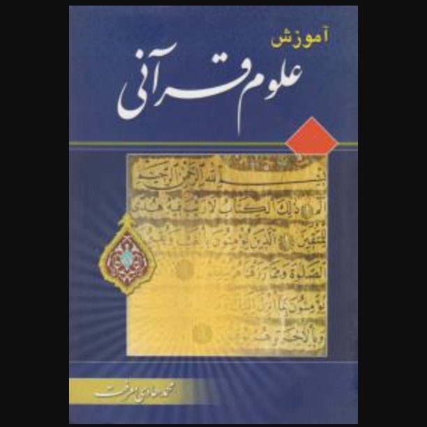 آموزش علوم قرآنی