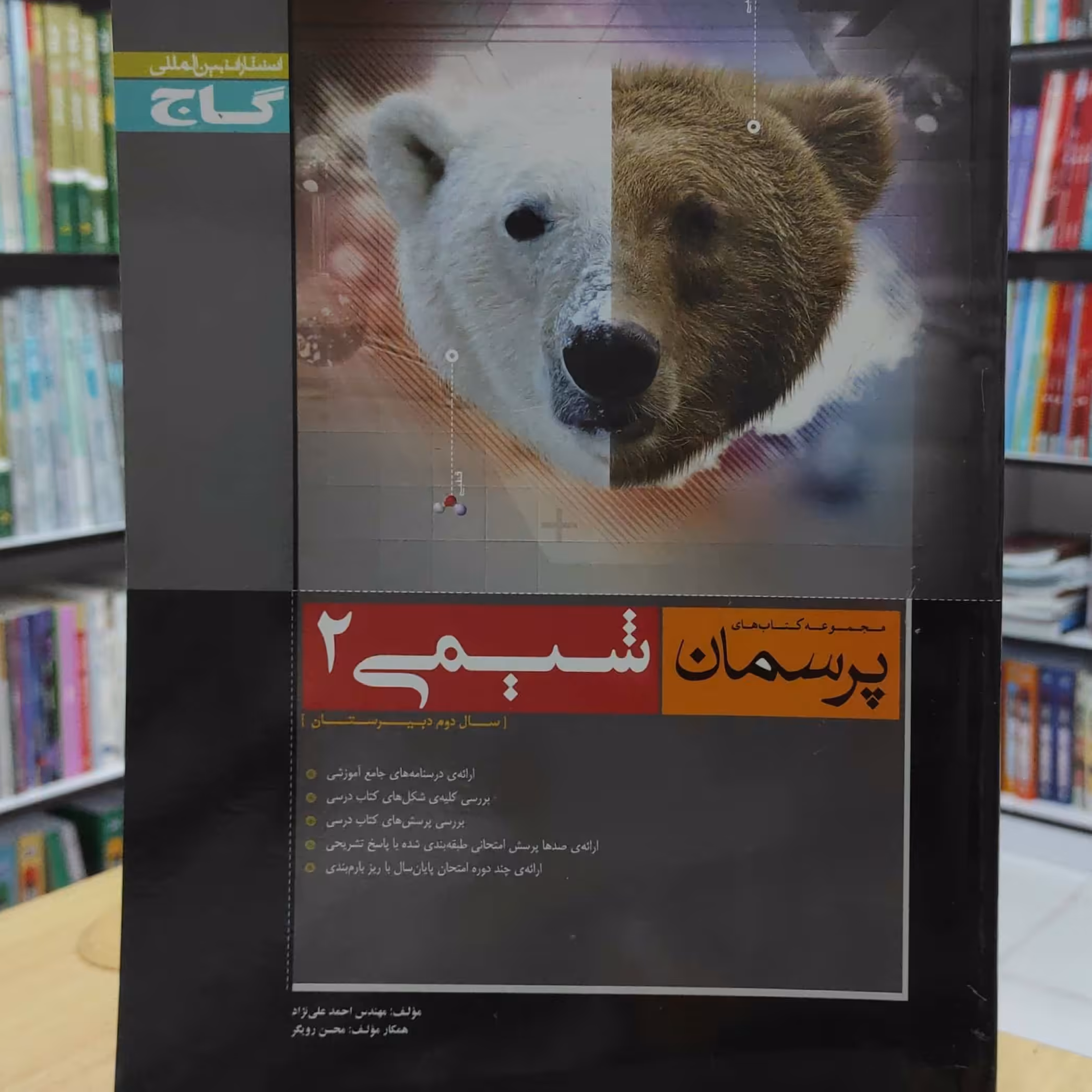 شیمی 2 سال دوم دبیرستان پرسمان گاج چاپ 1394