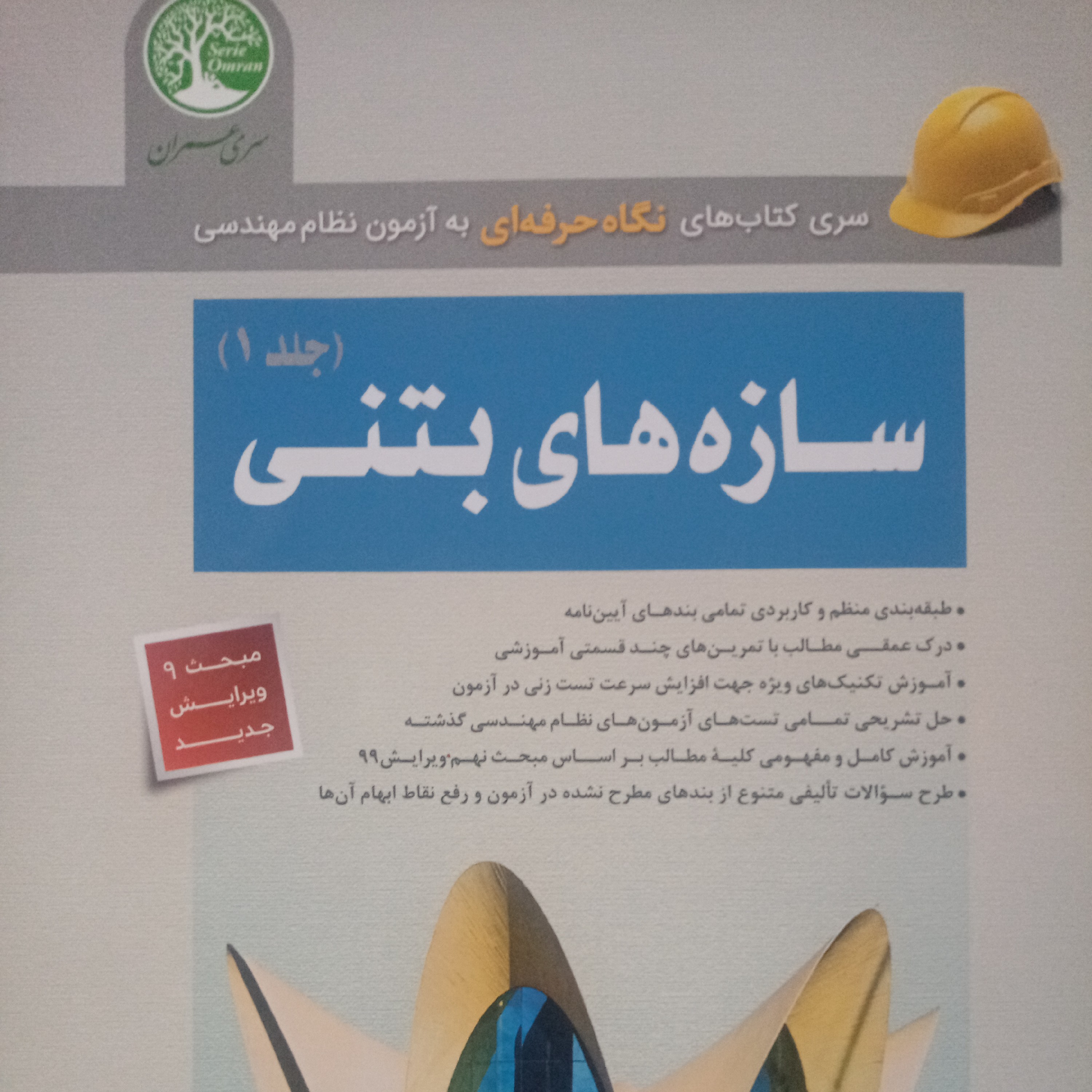 سازه های بتنی جلد اول