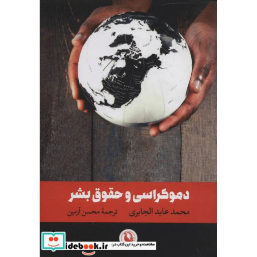 کتاب دموکراسی و حقوق بشر