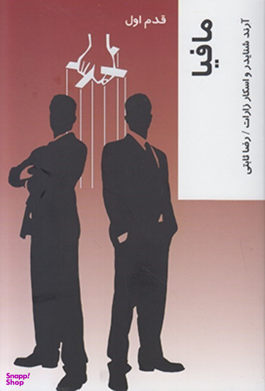 قدم اول مافیا کتاب ما
