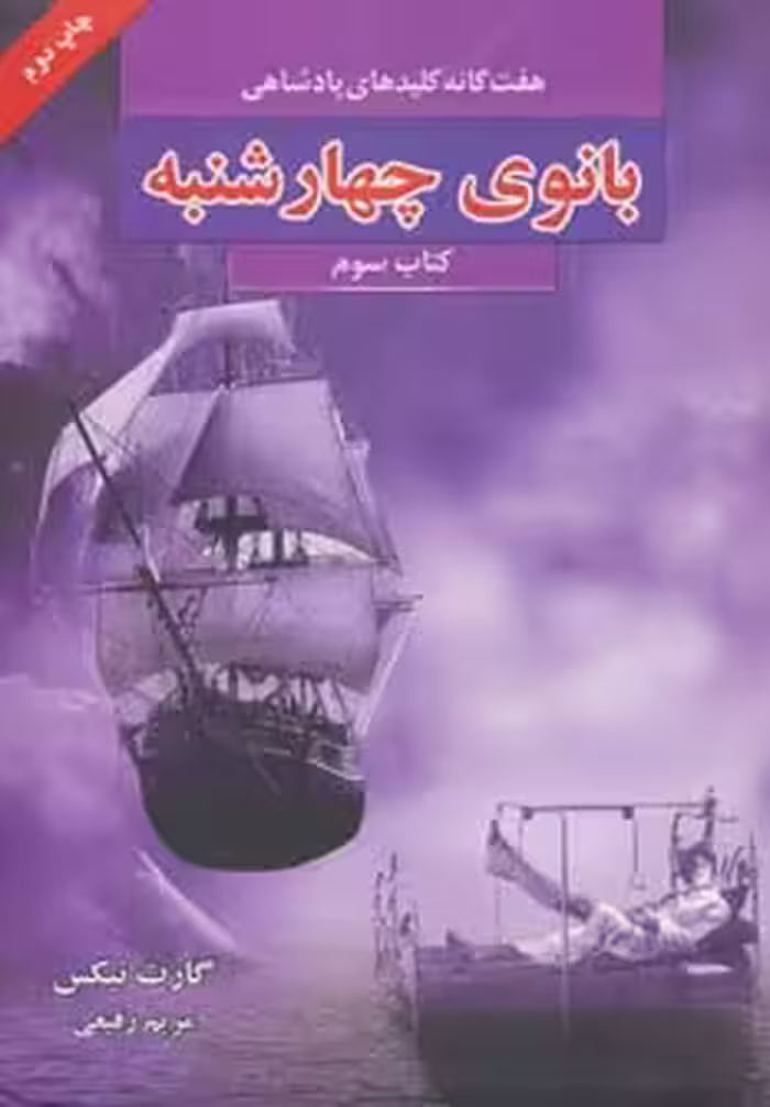 کتاب هفت گانه کلیدهای پادشاهی 3 اثر گارت نیکس
