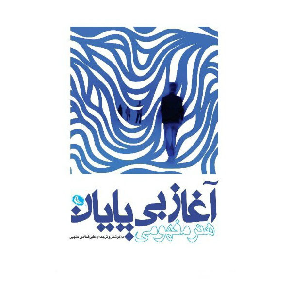 آغاز بی پایان هنر مفهومی