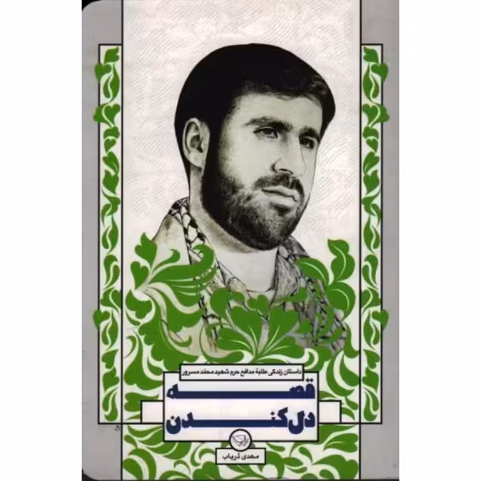 قصه دل کندن - (داستان زندگی طلبه مدافع حرم شهید محمد مسرور)