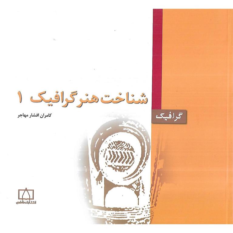 شناخت هنر گرافیک یک فاطمی
