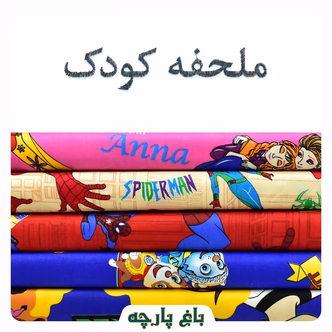 پارچه  ملحفه کودک عرض1.40متر  درجه 1 -باغ پارچه