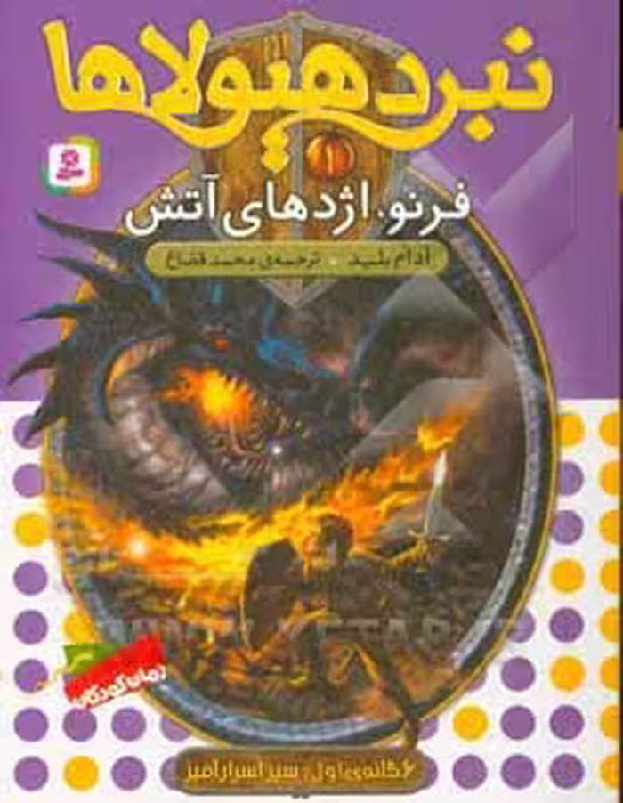 کتاب نبرد هیولاها 1 نشر قدیانی