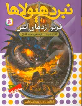 کتاب نبرد هیولاها 1 نشر قدیانی