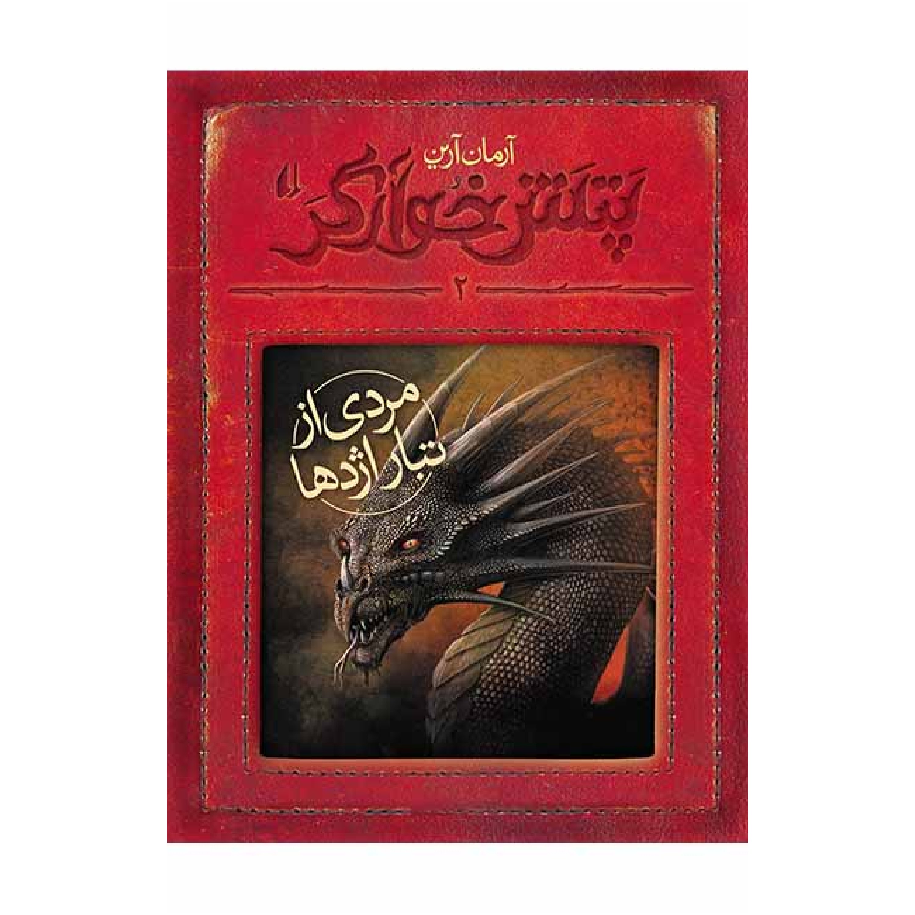 مردی از تبار اژدها- پتش خوآرگر 2